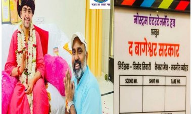बागेश्वर बाबा पर बनने जा रही फिल्म इस दिन होगी रिलीज, फिल्म से जुड़ी लेटेस्ट अपडेट जानिए