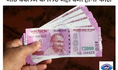आज से चेंज होंगे 2000 रुपए के नोट, जानें रुपए बदलने के नियम और पूरी प्रक्रिया