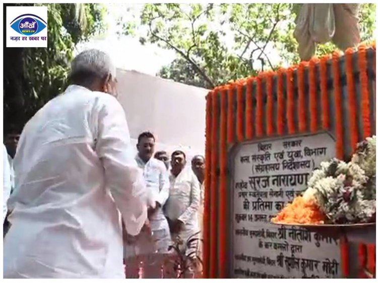 शहीद सूरज नारायण सिंह की जयंती पर मुख्यमंत्री नीतीश कुमार ने दी श्रद्धांजलि