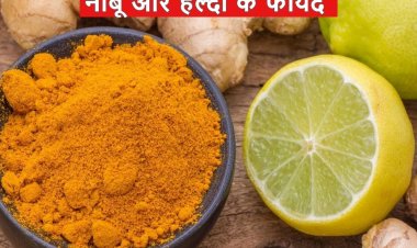 नींबू और हल्दी साथ में देते हैं ये गजब फायदे, डेली डाइट में शामिल किया तो हो जाएगा कमाल