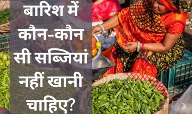 बारिश के मौसम में न खाएं ये 5 सब्जियां, वरना शरीर में पड़ जाएंगे कीड़े!
