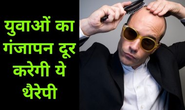 झड़ते बालों से परेशान युवाओं के लिए गुड न्यूज, इस थैरेपी की मदद से दूर होगा गंजापन