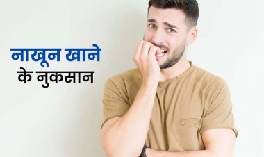 नाखून चबाने से खराब हो जाते हैं दांत, जानिए इस गंदी आदत से कैसे पाएं छुटकारा