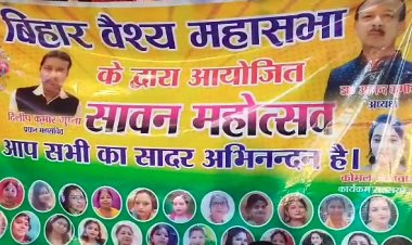 पटना में वैश्य महासभा के द्वारा सावन महोत्सव कार्यक्रम का हुआ आयोजन 