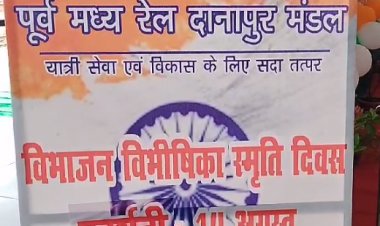 विभाजन विभीषिका स्मृति दिवस" के अवसर पर राजेंद्र नगर टर्मिनल पर कार्यक्रम का हुआ आयोजन 