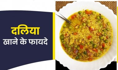 दलिया खाने से सेहत को मिलते हैं ये 5 फायदे