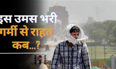 Weather Update: दिल्‍ली में उमस वाली गर्मी ने किया हाल बेहाल, आखिर राहत कब?