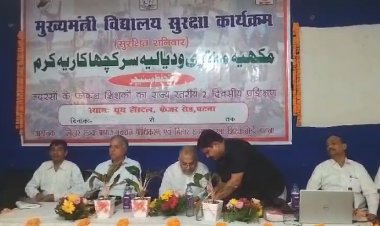मुख्यमंत्री विद्यालय सुरक्षा कार्यक्रम का हुआ आयोजन, शिक्षकों का दो दिवसीय प्रशिक्षण 
