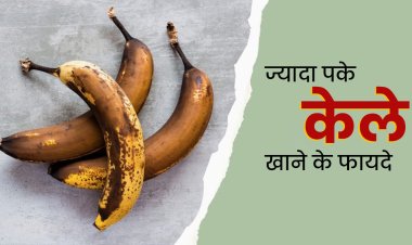 हृदय मजबूत करता है केला, फायदे के साथ जानें केले के सेवन के नुकसान