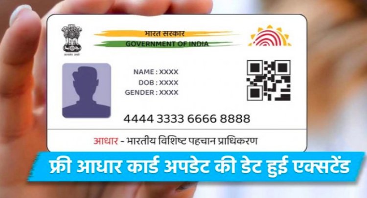 अब 14 सितंबर तक करा सकते हैं आधार कार्ड अपडेट, UIDAI ने एक्सटेंड की डेट