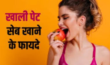 रोजाना खाली पेट एक सेब खाना शुरू कर दें, फायदे देख नहीं कर पाएंगे विश्वास