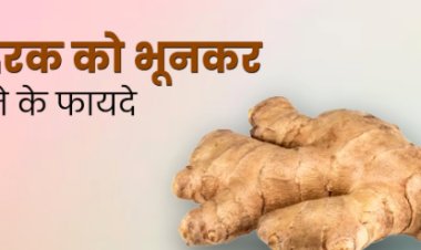 अदरक के 7 चमत्कारी फायदे जो स्वास्थ्य के लिए हैं लाभदायक