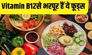 शरीर में हो रही है विटामिन बी12 की कमी, तो इन फूड आइटम्स से करें इसे दूर
