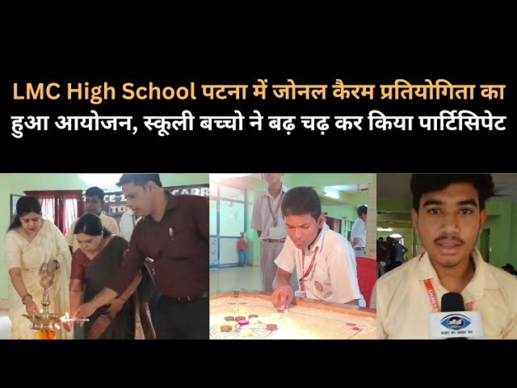 LMC High School पटना में जोनल कैरम प्रतियोगिता का हुआ आयोजन, स्कूली बच्चो ने बढ़ चढ़ कर किया पार्टिसिपेट 