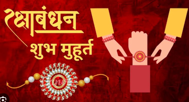 Rakshabandhan 2024:भाई बहन के अटूट प्यार का पर्व रक्षाबंधन बड़े ही धूम धाम से मनाया जा रहा है 