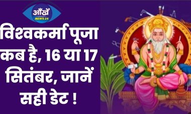 Vishwakarma Puja 2024 Date : विश्‍वकर्मा पूजा कब है, 16 या 17 सितंबर, जानें सही डेट और पूजा का शुभ मुहूर्त!