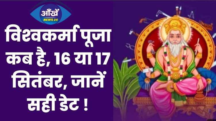 Vishwakarma Puja 2024 Date : विश्‍वकर्मा पूजा कब है, 16 या 17 सितंबर, जानें सही डेट और पूजा का शुभ मुहूर्त!