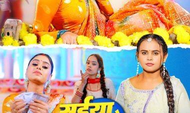 शिल्पी राज और काजल त्रिपाठी का लोकगीत 'सइयाँ के कमाई' रिलीज