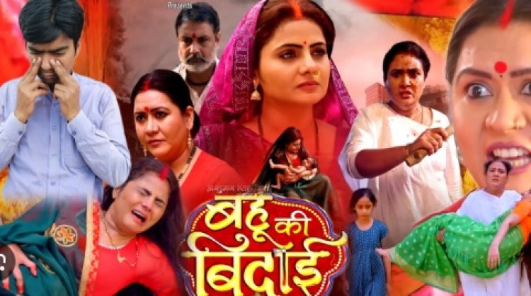 भोजपुरी फिल्म 'बहू की बिदाई' का 3 और 4 मई को होगा वर्ल्ड टेलीविजन प्रीमियर