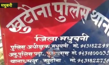 होमगार्ड जवान का सरकारी राइफल चुरा ले गए चोर, मधुबनी में बड़ी वारदात