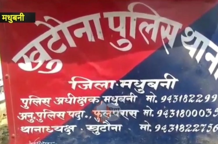 होमगार्ड जवान का सरकारी राइफल चुरा ले गए चोर, मधुबनी में बड़ी वारदात