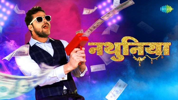 खेसारीलाल का धमाकेदार गाना 'नथुनिया 2' जल्द ही मचाएगा धूम, बॉलीवुड की डेज़ी शाह के साथ नई जोड़ी