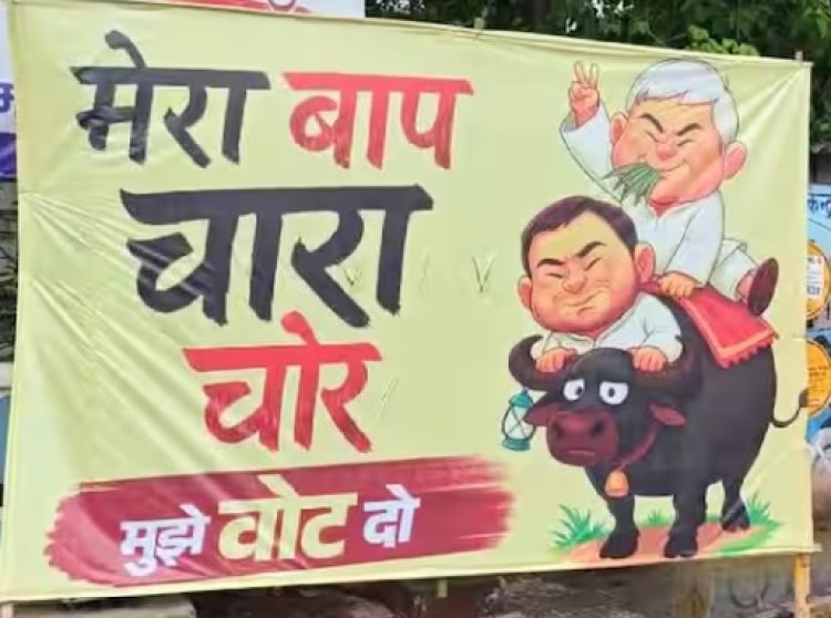 'मेरा बाप चारा चोर है' पोस्टर से गरमाई बिहार की राजनीति, आरजेडी ने NDA को घेरा