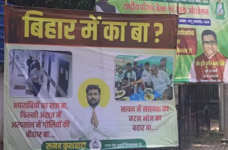 नीतीश सरकार पर पोस्टर वार: ‘बिहार में का बा’ बनाम ‘मटन भोज’, विपक्ष का सत्तापक्ष पर तीखा हमला