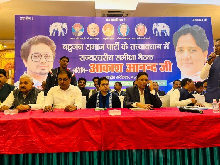 BSP की राज्यस्तरीय समीक्षा बैठक में संगठन मजबूती का संकल्प, आकाश आनंद ने दिया बड़ा संदेश
