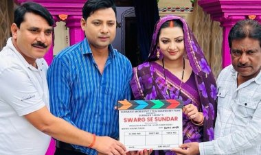भोजपुरी फिल्म ‘स्वर्ग से सुंदर’ की शूटिंग शुरू, भावनाओं से भरी कहानी का वादा
